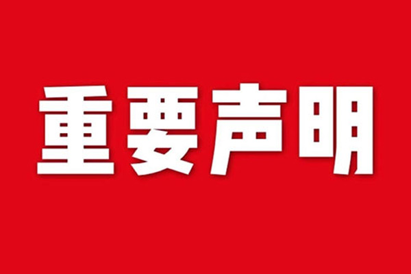 關于網站內容違禁詞、極限詞失效說明